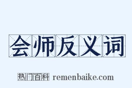 会师反义词是什么意思的图片